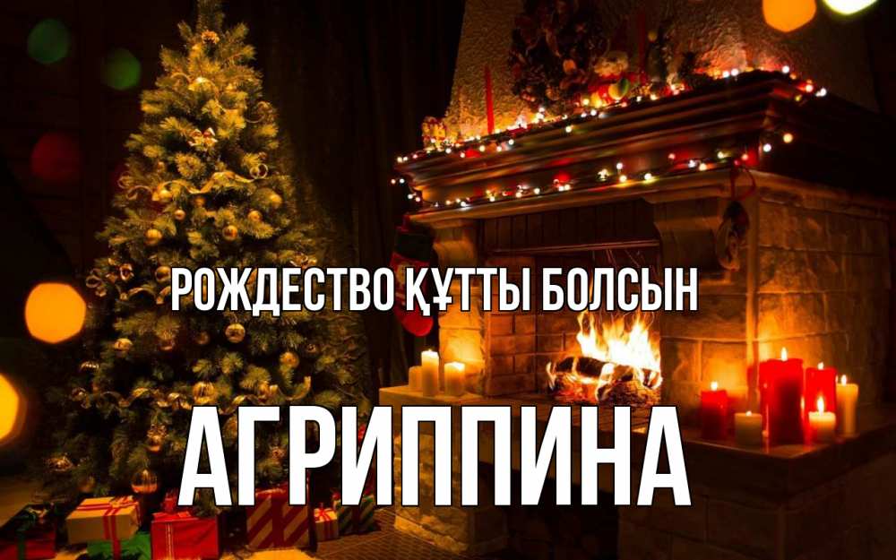 Күн сайын ашық хат с именем, Агриппина Рождество құтты болсын новый год Онлайн тегін жүктеп алу тілектері бар керемет карта 