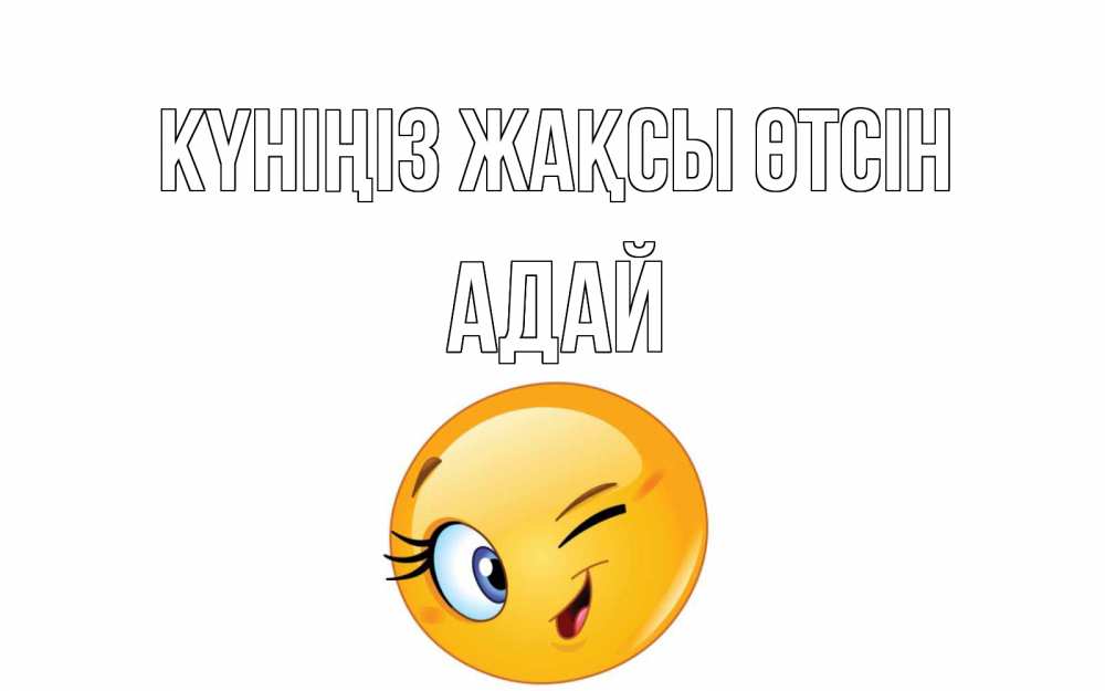 Күн сайын ашық хат с именем, Адай Күніңіз жақсы өтсін чудесный день Онлайн тегін жүктеп алу тілектері бар керемет карта 
