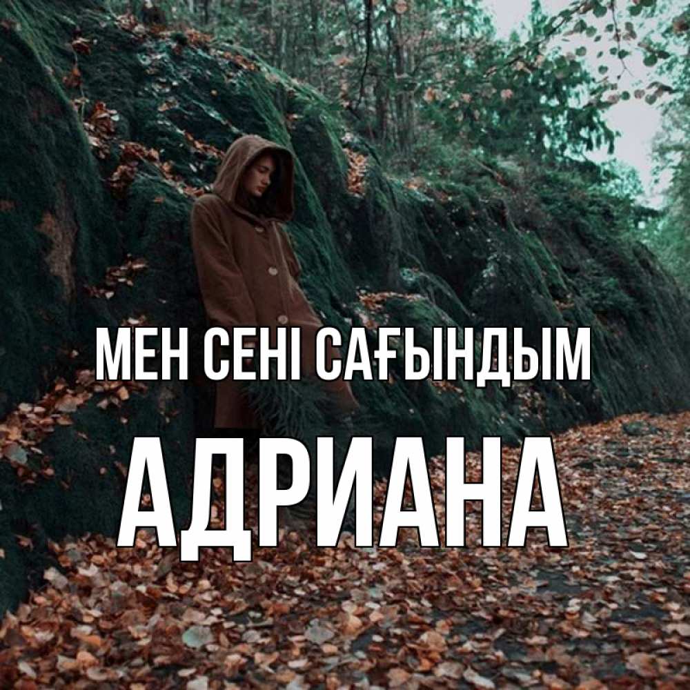 Күн сайын ашық хат с именем, Адриана Мен сені сағындым скука 1 Онлайн тегін жүктеп алу тілектері бар керемет карта 