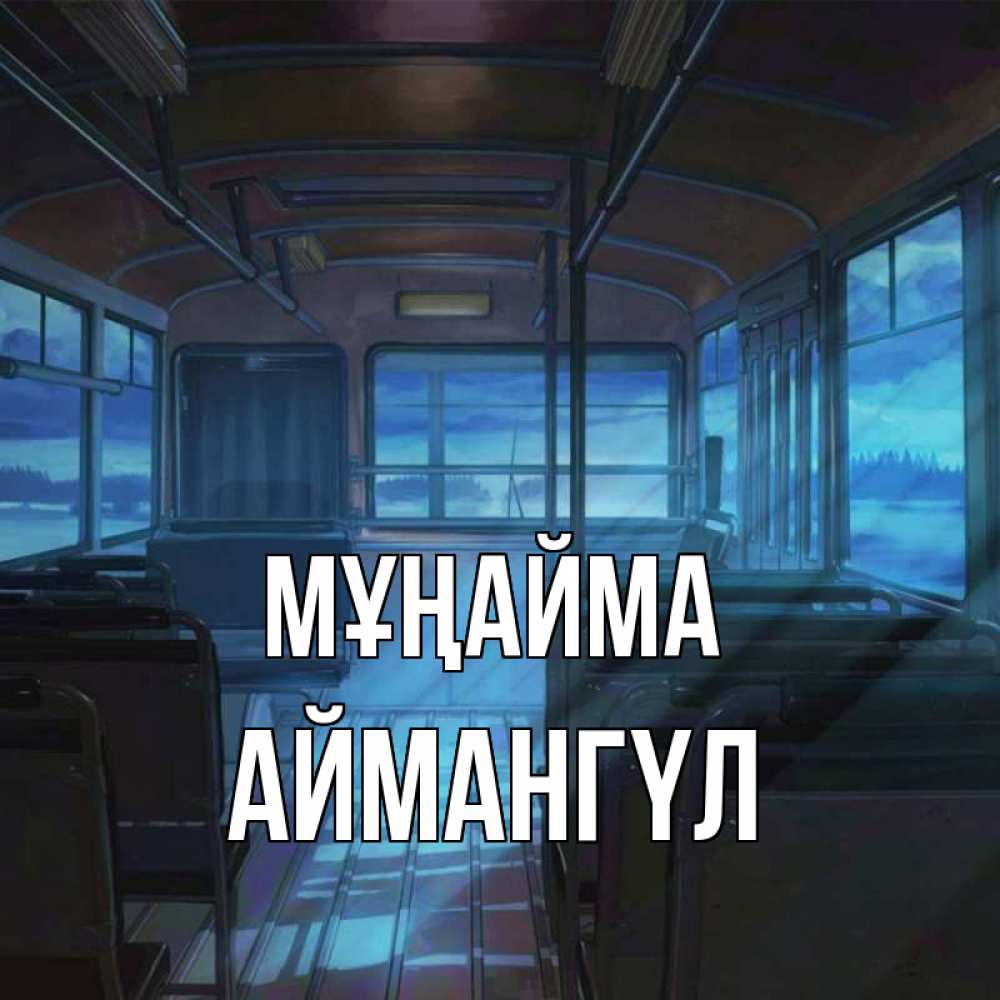 Күн сайын ашық хат с именем, Аймангүл Мұңайма страшилка Онлайн тегін жүктеп алу тілектері бар керемет карта 