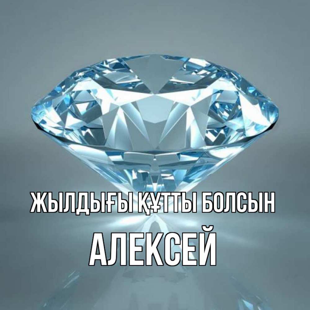 Күн сайын ашық хат с именем, Алексей Жылдығы құтты болсын с бриллиантом голубого цвета Онлайн тегін жүктеп алу тілектері бар керемет карта 