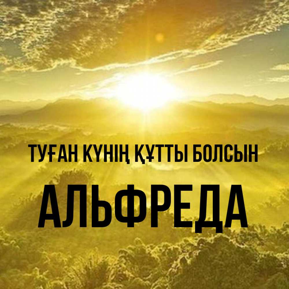 Күн сайын ашық хат с именем, Альфреда Туған күнің құтты болсын леса и небо в желтом Онлайн тегін жүктеп алу тілектері бар керемет карта 