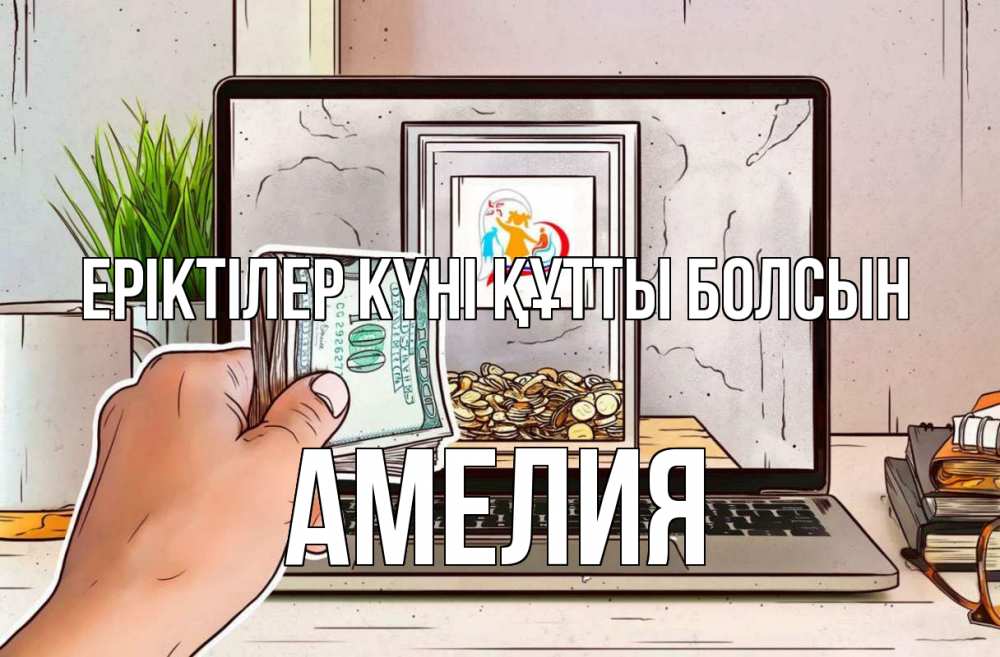 Күн сайын ашық хат с именем, Амелия Еріктілер күні құтты болсын С днем волонтера Онлайн тегін жүктеп алу тілектері бар керемет карта 