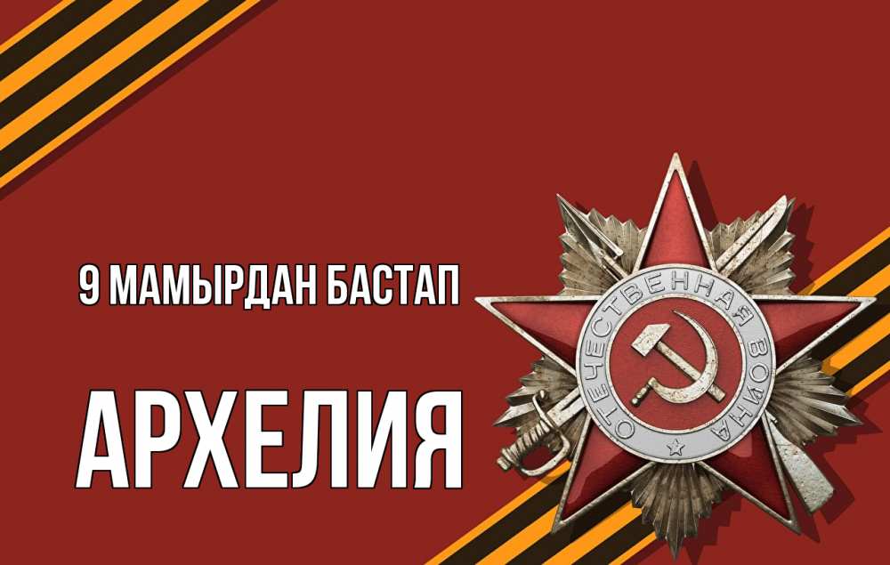 Күн сайын ашық хат с именем, Архелия 9 мамырдан бастап 9 мая Онлайн тегін жүктеп алу тілектері бар керемет карта 