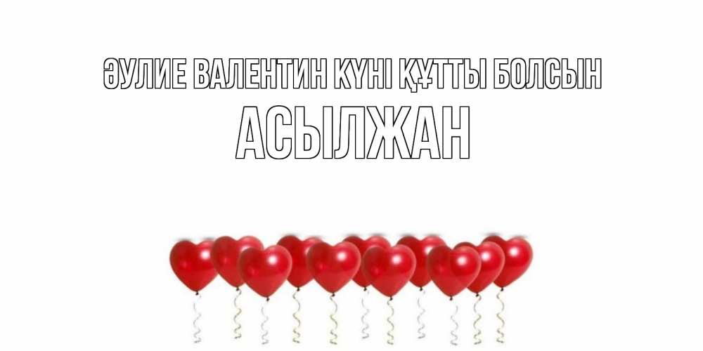 Күн сайын ашық хат с именем, Асылжан Әулие Валентин күні құтты болсын шары в виде сердец Онлайн тегін жүктеп алу тілектері бар керемет карта 