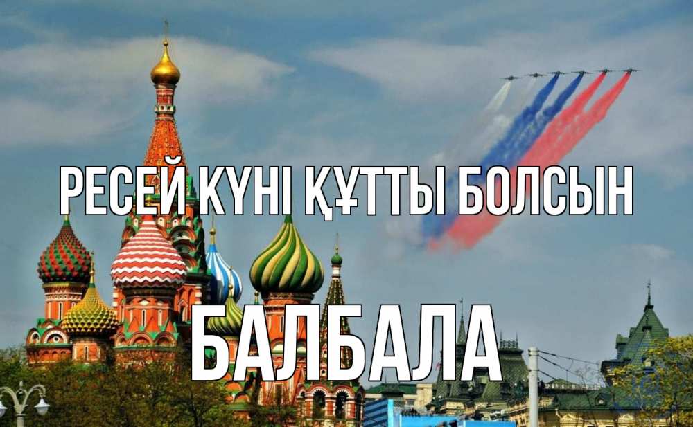 Күн сайын ашық хат с именем, БАЛБАЛА Ресей күні құтты болсын С днем России Онлайн тегін жүктеп алу тілектері бар керемет карта 