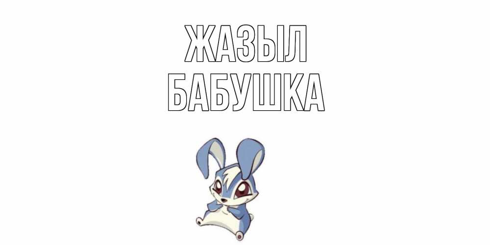 Күн сайын ашық хат с именем, Бабушка Жазыл серый заяц на открытке про выздоравление Онлайн тегін жүктеп алу тілектері бар керемет карта 
