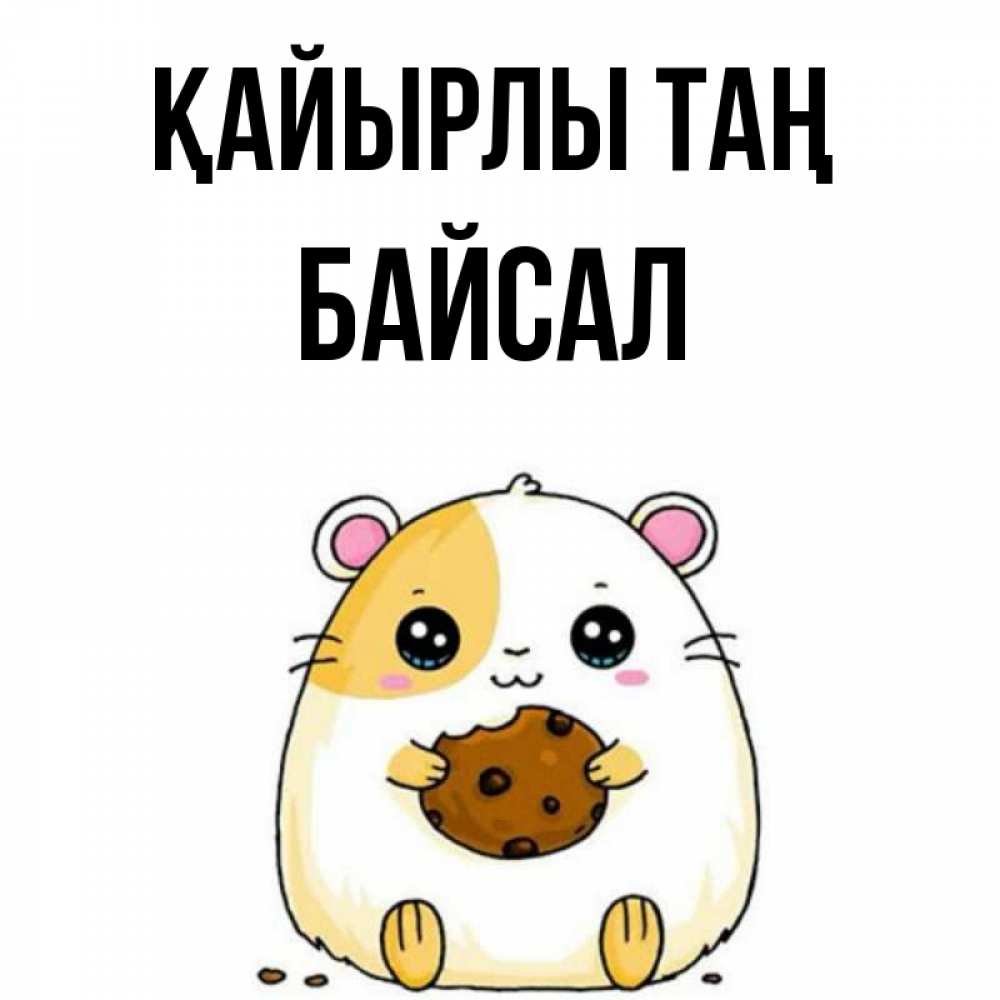 Күн сайын ашық хат с именем, Байсал Қайырлы таң есть печеньку. Утречко Онлайн тегін жүктеп алу тілектері бар керемет карта 