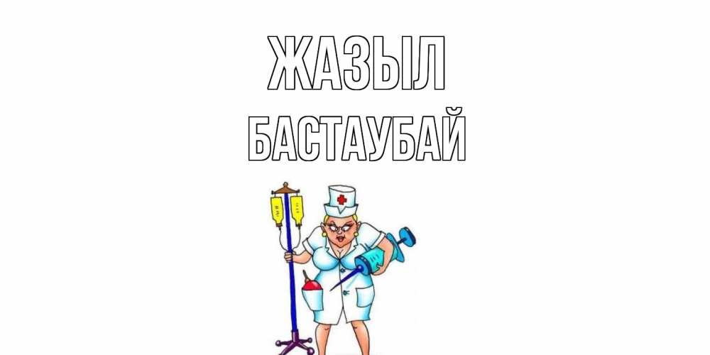 Күн сайын ашық хат с именем, Бастаубай Жазыл медсестра Онлайн тегін жүктеп алу тілектері бар керемет карта 