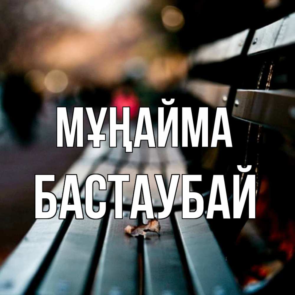 Күн сайын ашық хат с именем, Бастаубай Мұңайма размытый фон Онлайн тегін жүктеп алу тілектері бар керемет карта 