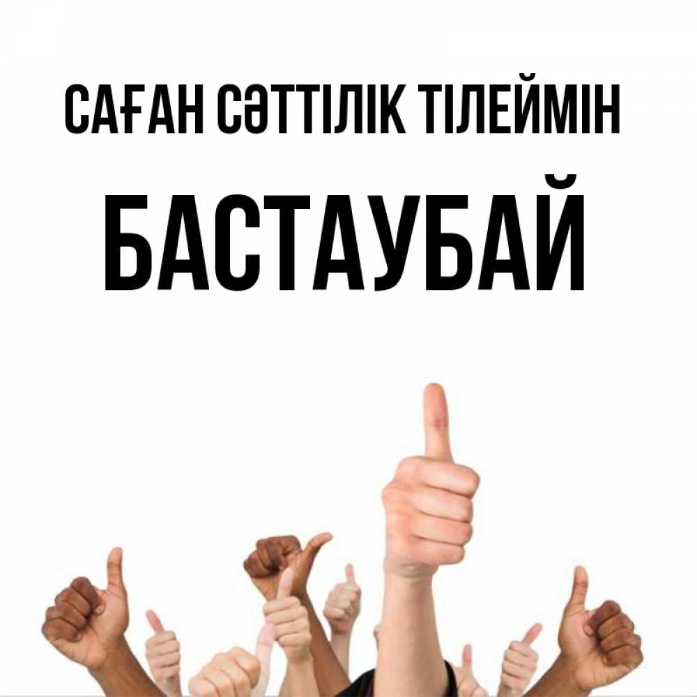 Күн сайын ашық хат с именем, Бастаубай Саған сәттілік тілеймін молодцом Онлайн тегін жүктеп алу тілектері бар керемет карта 