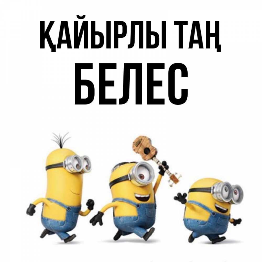 Күн сайын ашық хат с именем, Белес Қайырлы таң миньоны и прекрасное утро Онлайн тегін жүктеп алу тілектері бар керемет карта 