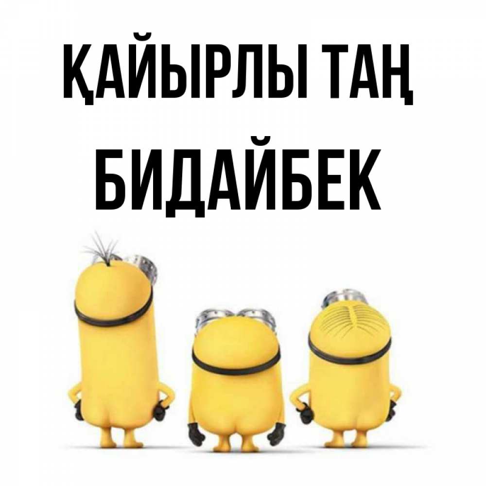 Күн сайын ашық хат с именем, Бидайбек Қайырлы таң подписать открытку онлайн бесплатно Онлайн тегін жүктеп алу тілектері бар керемет карта 