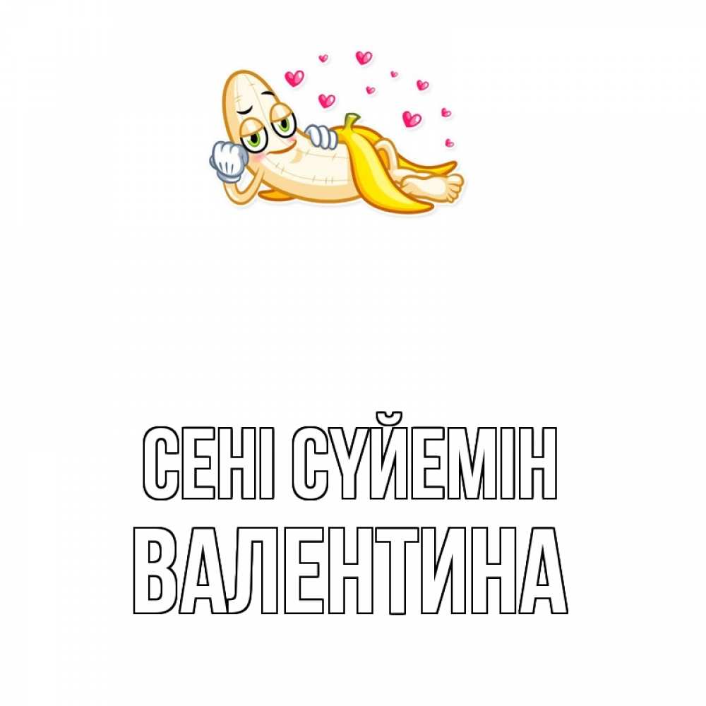 Күн сайын ашық хат с именем, Валентина Сені сүйемін поцелуй открытки бесплатно Онлайн тегін жүктеп алу тілектері бар керемет карта 