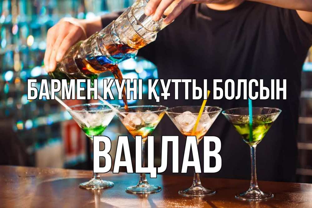 Күн сайын ашық хат с именем, Вацлав бармен күні құтты болсын с днем бармена Онлайн тегін жүктеп алу тілектері бар керемет карта 