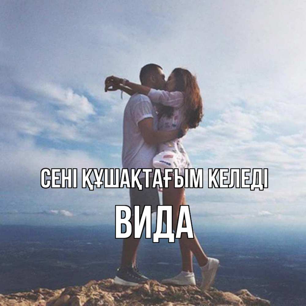 Күн сайын ашық хат с именем, Вида сені құшақтағым келеді Морской пейзаж Онлайн тегін жүктеп алу тілектері бар керемет карта 