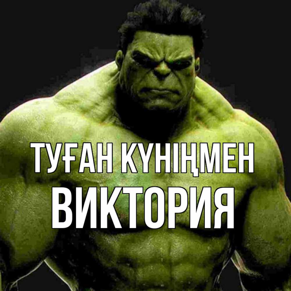 Күн сайын ашық хат с именем, Виктория Туған күніңмен зеленый супергерой марвел Онлайн тегін жүктеп алу тілектері бар керемет карта 