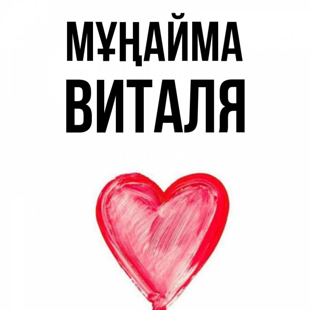 Күн сайын ашық хат с именем, Виталя Мұңайма сердечко Онлайн тегін жүктеп алу тілектері бар керемет карта 