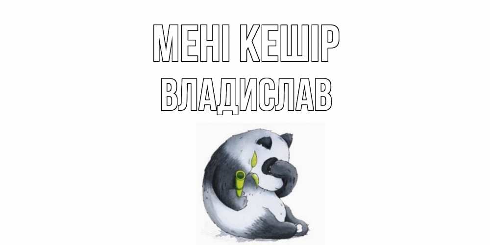Күн сайын ашық хат с именем, Владислав Мені кешір прости меня с пандой и держи бамбук Онлайн тегін жүктеп алу тілектері бар керемет карта 