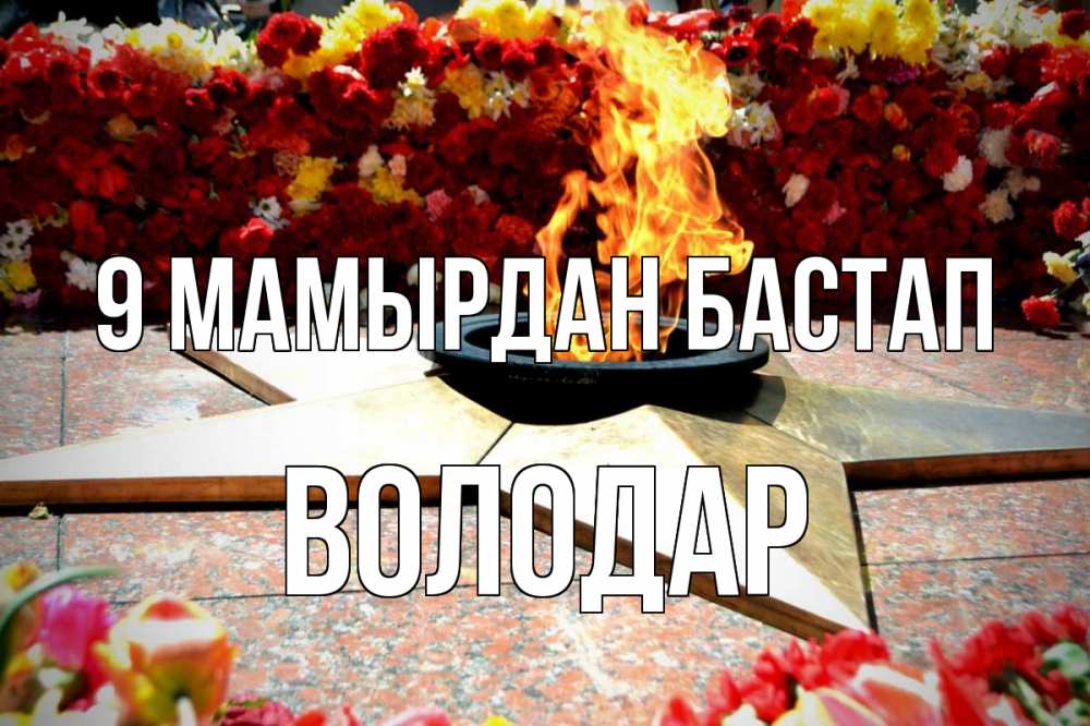Күн сайын ашық хат с именем, Володар 9 мамырдан бастап 9 мая Онлайн тегін жүктеп алу тілектері бар керемет карта 