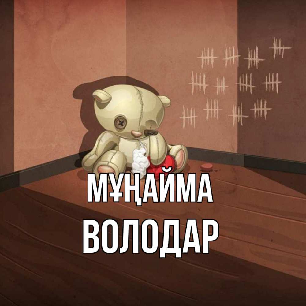 Күн сайын ашық хат с именем, Володар Мұңайма мишку бросила хозяйка Онлайн тегін жүктеп алу тілектері бар керемет карта 