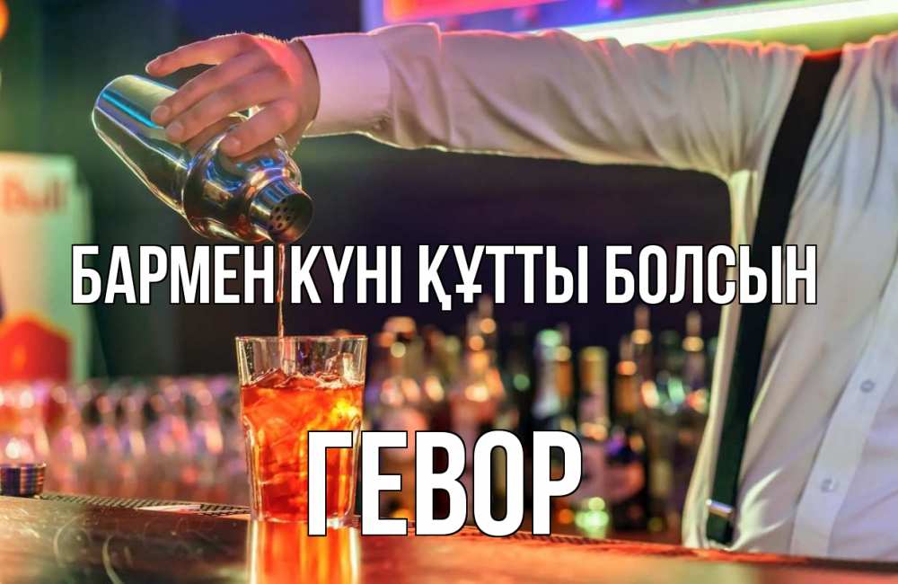 Күн сайын ашық хат с именем, Гевор бармен күні құтты болсын с днем бармена Онлайн тегін жүктеп алу тілектері бар керемет карта 