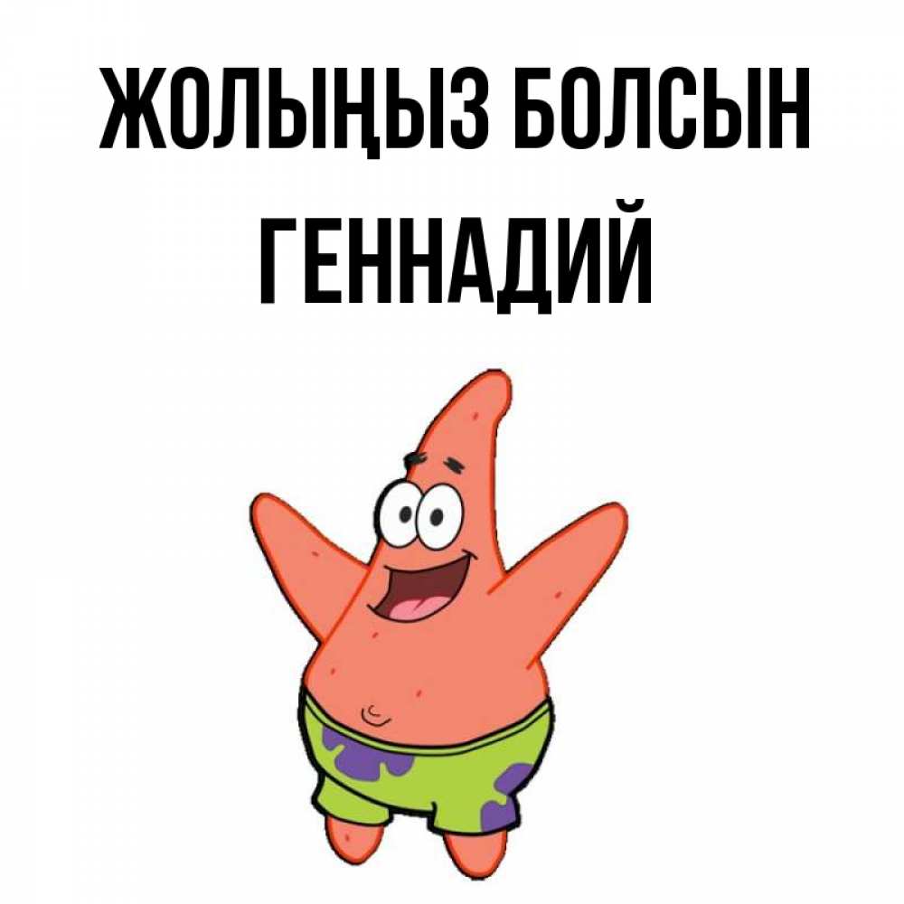 Күн сайын ашық хат с именем, Геннадий Жолыңыз болсын желает тебе хорошей дороги Онлайн тегін жүктеп алу тілектері бар керемет карта 