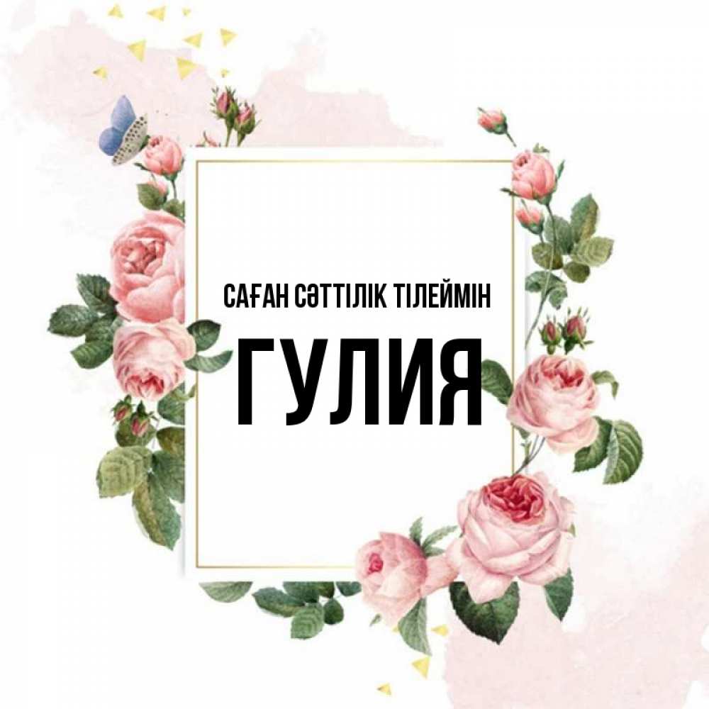 Күн сайын ашық хат с именем, Гулия Саған сәттілік тілеймін розовые розы Онлайн тегін жүктеп алу тілектері бар керемет карта 