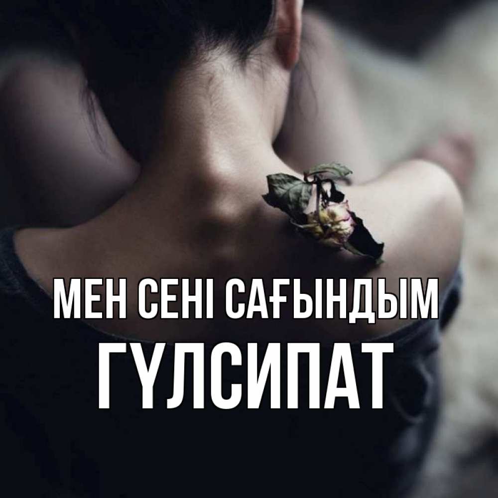 Күн сайын ашық хат с именем, ГҮЛСИПАТ Мен сені сағындым засох цветок Онлайн тегін жүктеп алу тілектері бар керемет карта 