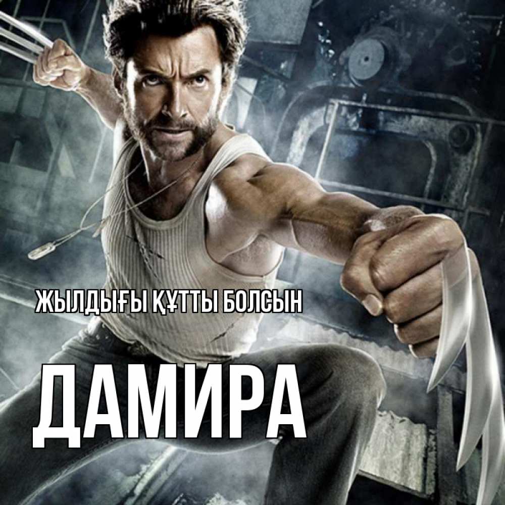 Күн сайын ашық хат с именем, ДАМИРА Жылдығы құтты болсын супергерой в ярости Онлайн тегін жүктеп алу тілектері бар керемет карта 