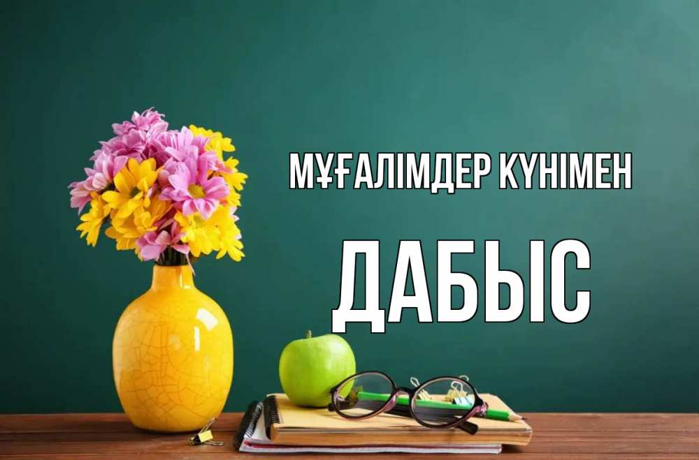 Күн сайын ашық хат с именем, Дабыс Мұғалімдер күнімен ваза с цветами яблоко и журнал Онлайн тегін жүктеп алу тілектері бар керемет карта 