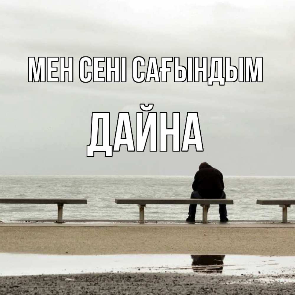 Күн сайын ашық хат с именем, Дайна Мен сені сағындым приходи Онлайн тегін жүктеп алу тілектері бар керемет карта 