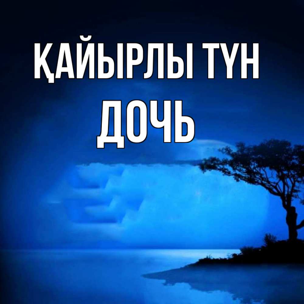 Күн сайын ашық хат с именем, Дочь Қайырлы түн ночное побережье Онлайн тегін жүктеп алу тілектері бар керемет карта 