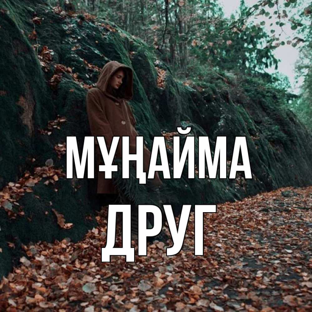 Күн сайын ашық хат с именем, Друг Мұңайма осенний лес Онлайн тегін жүктеп алу тілектері бар керемет карта 