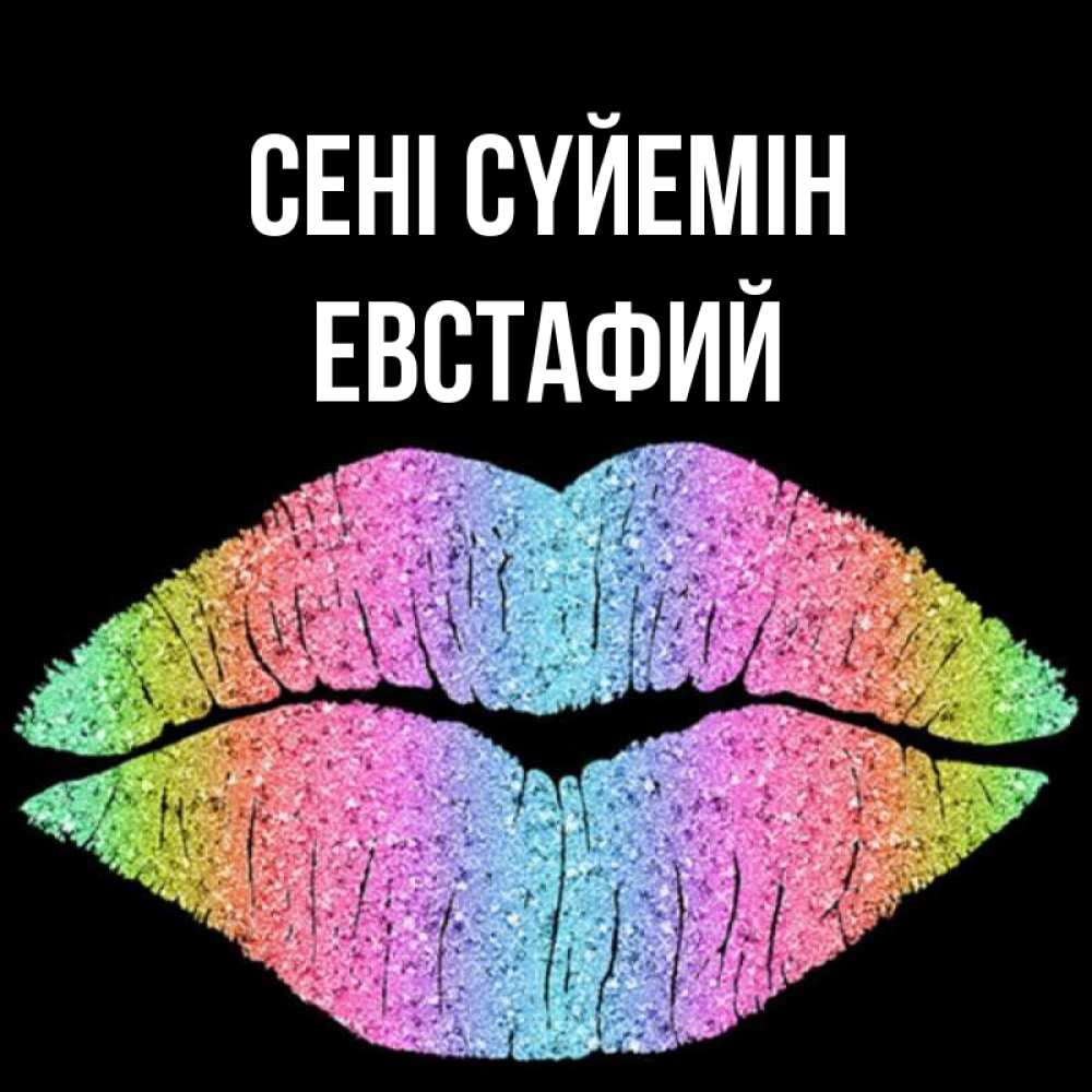 Күн сайын ашық хат с именем, Евстафий Сені сүйемін след от губ на черном фоне Онлайн тегін жүктеп алу тілектері бар керемет карта 