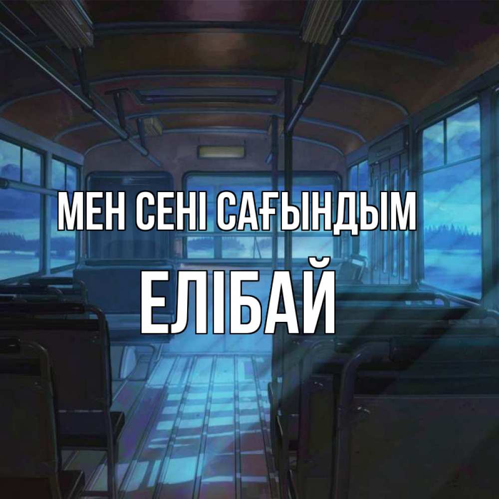 Күн сайын ашық хат с именем, Елібай Мен сені сағындым тоска Онлайн тегін жүктеп алу тілектері бар керемет карта 