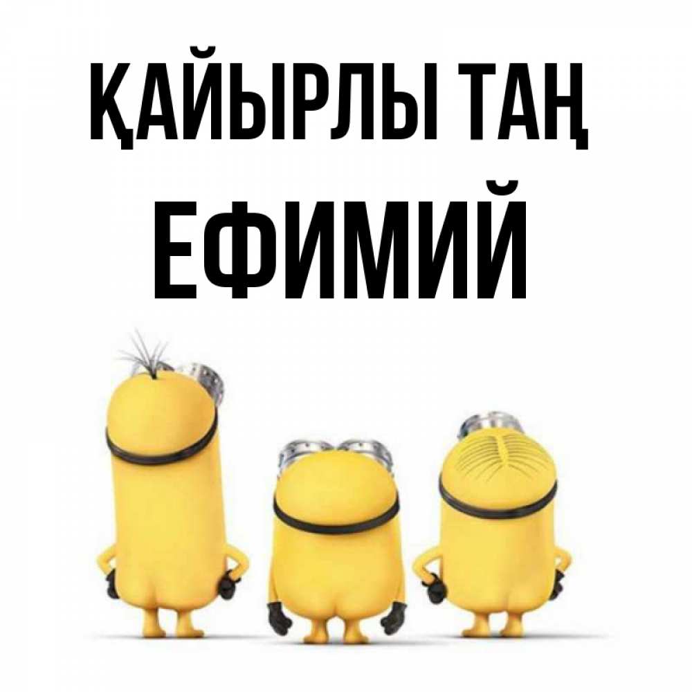 Күн сайын ашық хат с именем, Ефимий Қайырлы таң подписать открытку онлайн бесплатно Онлайн тегін жүктеп алу тілектері бар керемет карта 