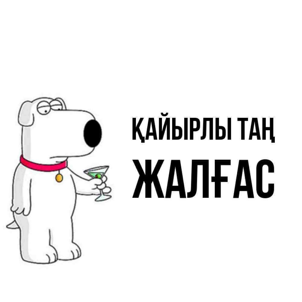Күн сайын ашық хат с именем, Жалғас Қайырлы таң герои мультфильмов белый пес Онлайн тегін жүктеп алу тілектері бар керемет карта 