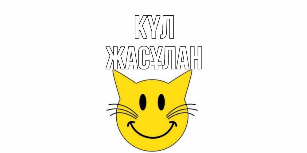 Күн сайын ашық хат с именем, Жасұлан күл кот, улыбка Онлайн тегін жүктеп алу тілектері бар керемет карта 