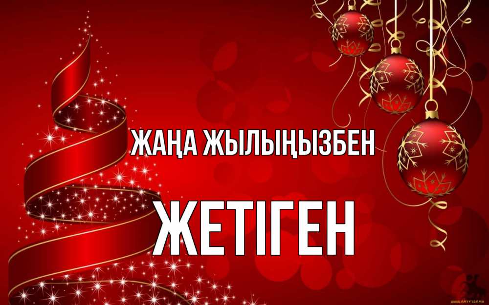 Күн сайын ашық хат с именем, Жетіген Жаңа жылыңызбен новый год Онлайн тегін жүктеп алу тілектері бар керемет карта 