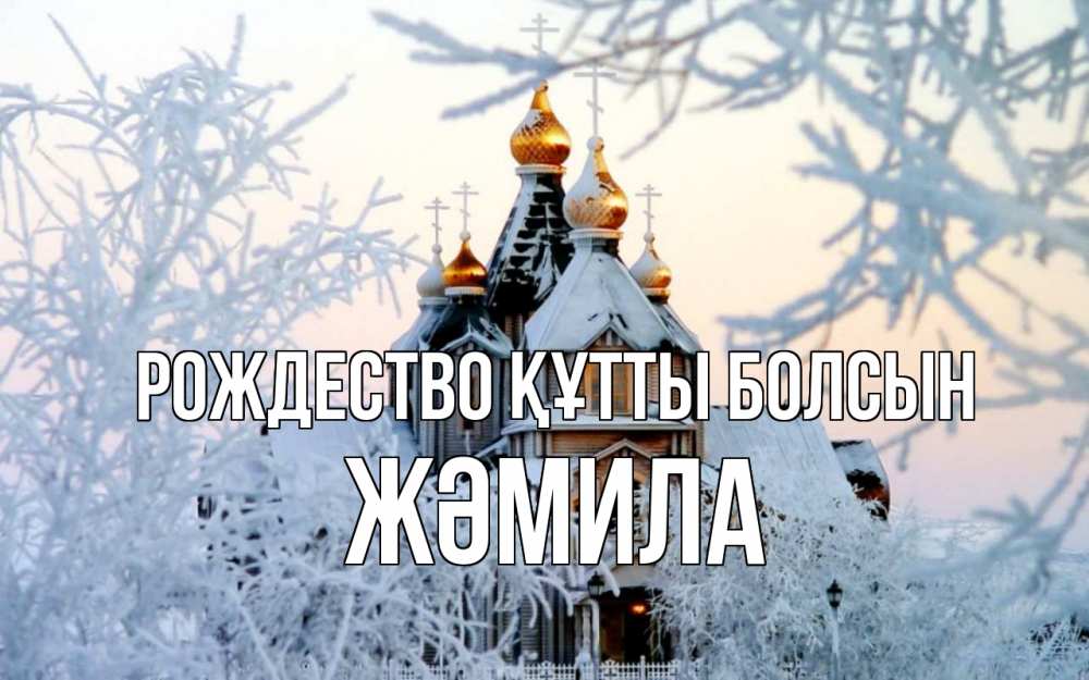 Күн сайын ашық хат с именем, ЖӘМИЛА Рождество құтты болсын рождество, золотые купала 1 Онлайн тегін жүктеп алу тілектері бар керемет карта 