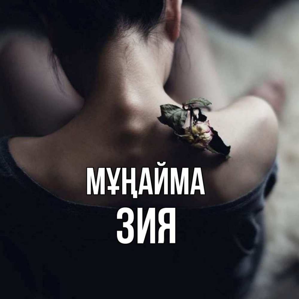 Күн сайын ашық хат с именем, ЗИЯ Мұңайма девушка со спины Онлайн тегін жүктеп алу тілектері бар керемет карта 
