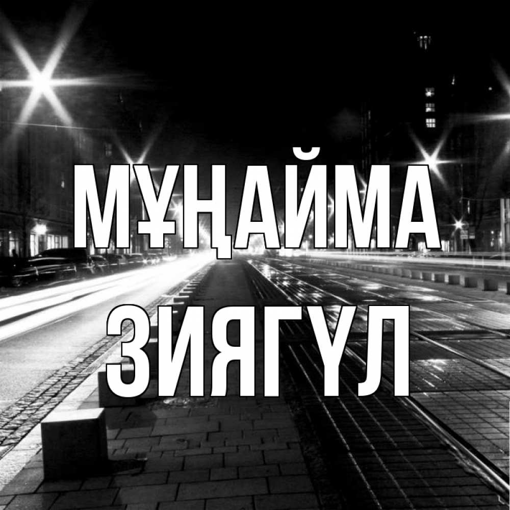 Күн сайын ашық хат с именем, ЗИЯГҮЛ Мұңайма ночной проспект Онлайн тегін жүктеп алу тілектері бар керемет карта 