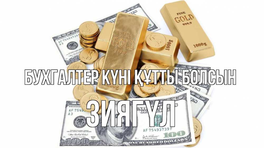 Күн сайын ашық хат с именем, ЗИЯГҮЛ бухгалтер күні құтты болсын с днем бухгалтера Онлайн тегін жүктеп алу тілектері бар керемет карта 