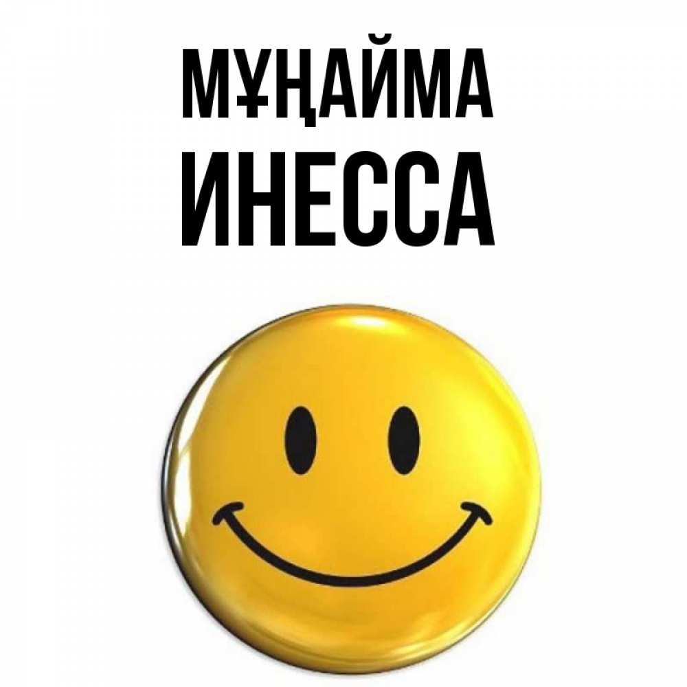Күн сайын ашық хат с именем, Инесса Мұңайма триде смайл Онлайн тегін жүктеп алу тілектері бар керемет карта 