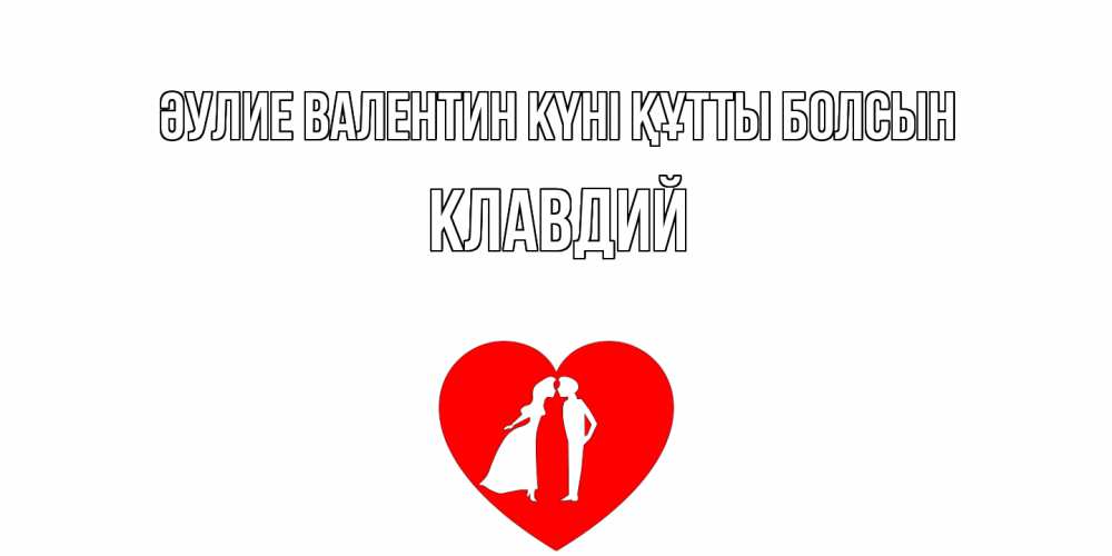 Күн сайын ашық хат с именем, Клавдий Әулие Валентин күні құтты болсын парень и девушка целуются Онлайн тегін жүктеп алу тілектері бар керемет карта 