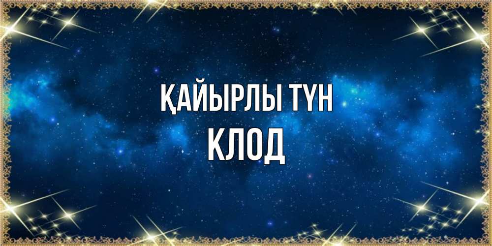 Күн сайын ашық хат с именем, Клод Қайырлы түн спи моя радость усни Онлайн тегін жүктеп алу тілектері бар керемет карта 