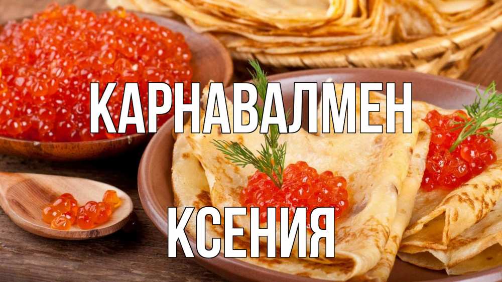 Күн сайын ашық хат с именем, Ксения Карнавалмен блины Онлайн тегін жүктеп алу тілектері бар керемет карта 