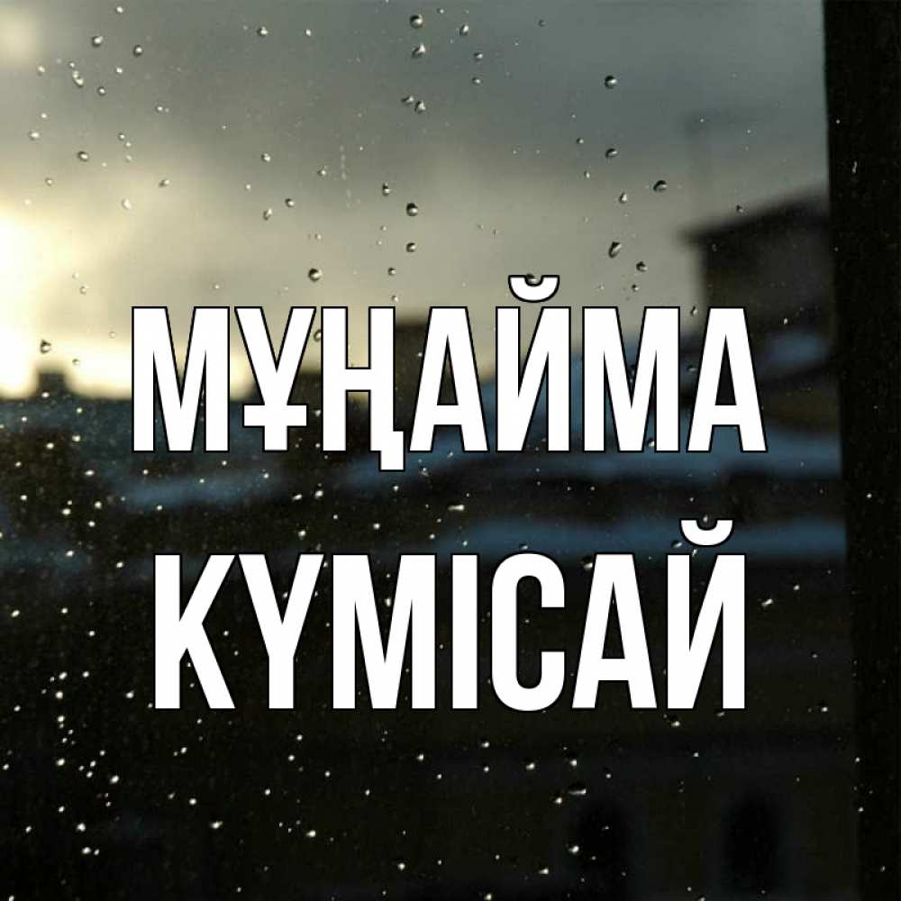 Күн сайын ашық хат с именем, КҮМІСАЙ Мұңайма вид на крыши Онлайн тегін жүктеп алу тілектері бар керемет карта 