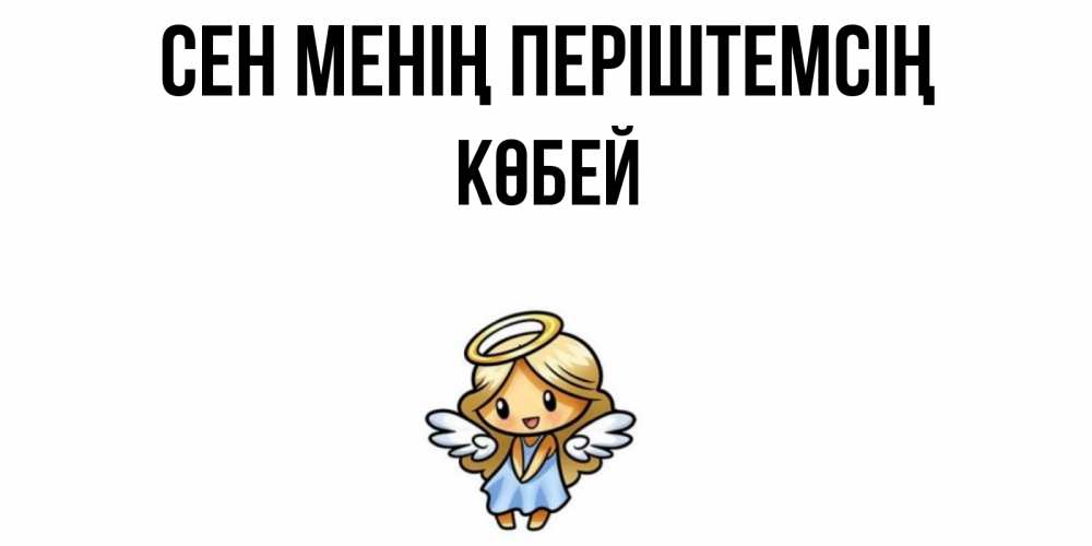 Күн сайын ашық хат с именем, Көбей Сен менің періштемсің ангел Онлайн тегін жүктеп алу тілектері бар керемет карта 